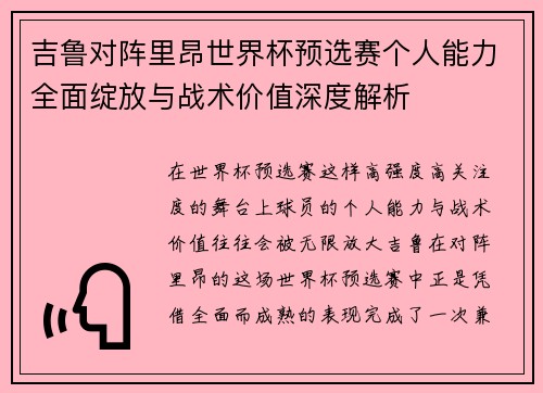 吉鲁对阵里昂世界杯预选赛个人能力全面绽放与战术价值深度解析