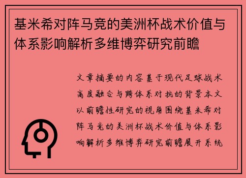 基米希对阵马竞的美洲杯战术价值与体系影响解析多维博弈研究前瞻