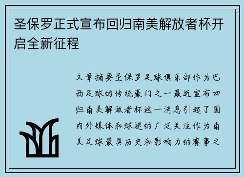 圣保罗正式宣布回归南美解放者杯开启全新征程 圣保罗正式宣布回归南美解放者杯开启全新征程