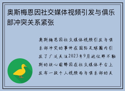 奥斯梅恩因社交媒体视频引发与俱乐部冲突关系紧张