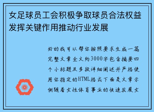女足球员工会积极争取球员合法权益发挥关键作用推动行业发展