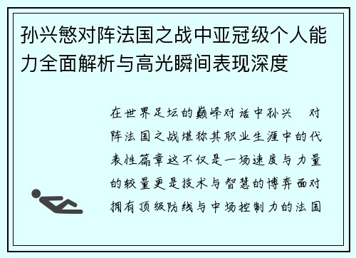 孙兴慜对阵法国之战中亚冠级个人能力全面解析与高光瞬间表现深度 孙兴慜对阵法国之战中亚冠级个人能力全面解析与高光瞬间表现深度