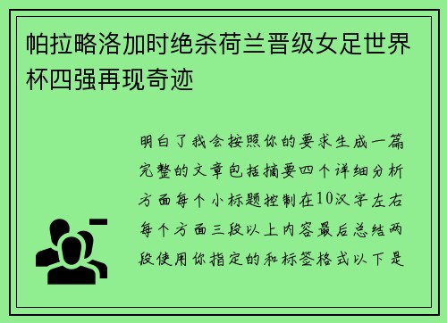 帕拉略洛加时绝杀荷兰晋级女足世界杯四强再现奇迹