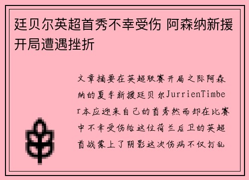 廷贝尔英超首秀不幸受伤 阿森纳新援开局遭遇挫折 廷贝尔英超首秀不幸受伤 阿森纳新援开局遭遇挫折