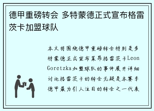 德甲重磅转会 多特蒙德正式宣布格雷茨卡加盟球队 德甲重磅转会 多特蒙德正式宣布格雷茨卡加盟球队