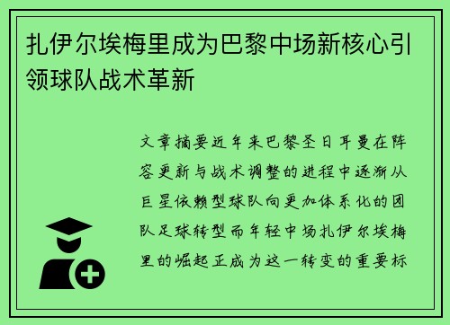 扎伊尔埃梅里成为巴黎中场新核心引领球队战术革新 扎伊尔埃梅里成为巴黎中场新核心引领球队战术革新