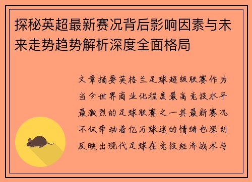 探秘英超最新赛况背后影响因素与未来走势趋势解析深度全面格局