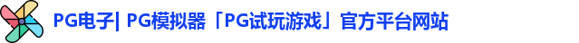 pg平台官方网站